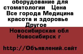 оборудование для стоматологии › Цена ­ 1 - Все города Медицина, красота и здоровье » Другое   . Новосибирская обл.,Новосибирск г.